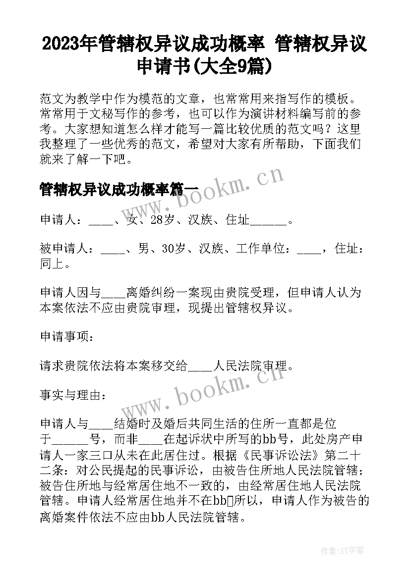 2023年管辖权异议成功概率 管辖权异议申请书(大全9篇)