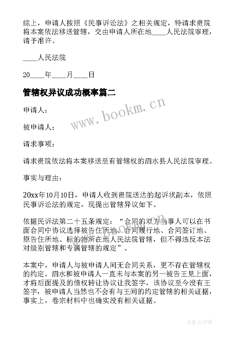 2023年管辖权异议成功概率 管辖权异议申请书(大全9篇)