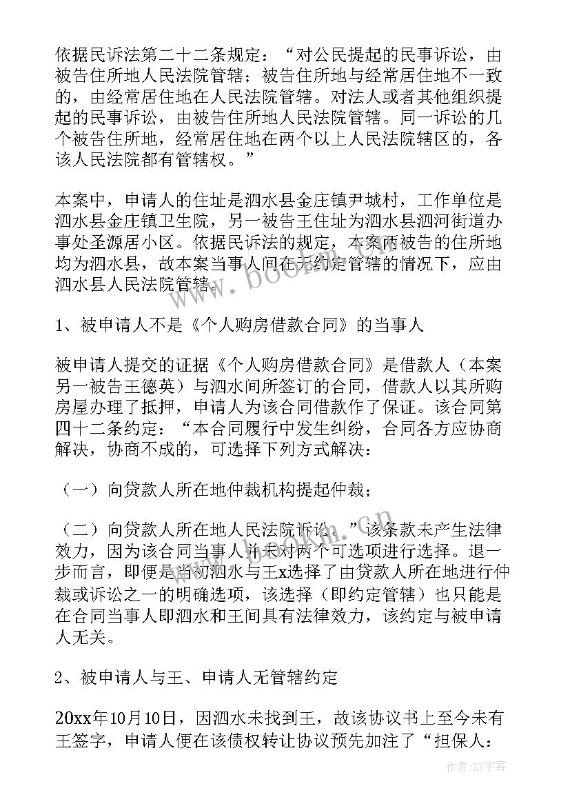 2023年管辖权异议成功概率 管辖权异议申请书(大全9篇)