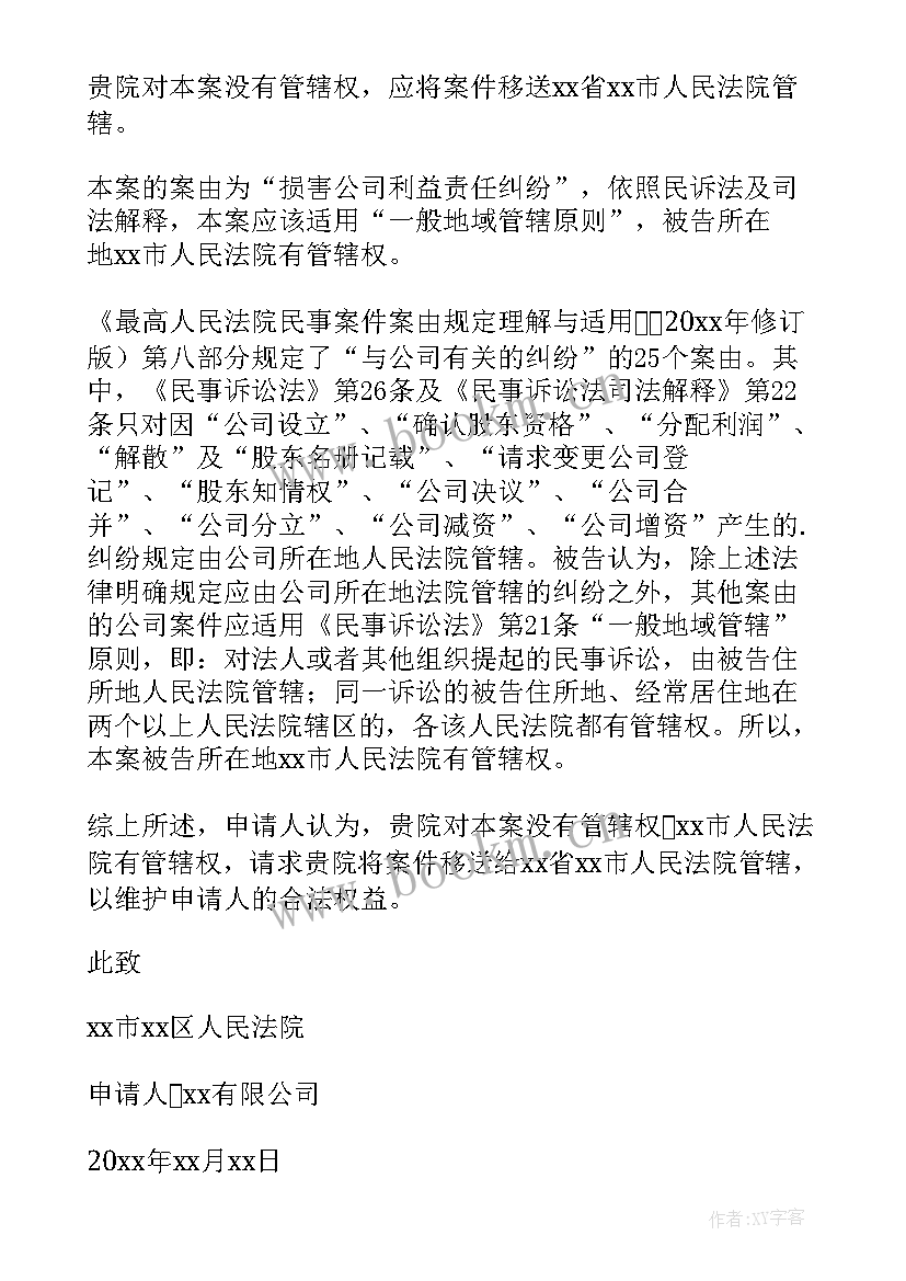 2023年管辖权异议成功概率 管辖权异议申请书(大全9篇)