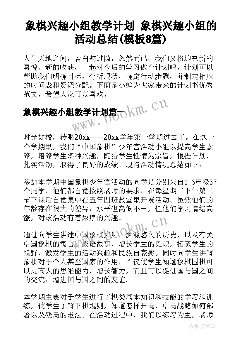 象棋兴趣小组教学计划 象棋兴趣小组的活动总结(模板8篇)