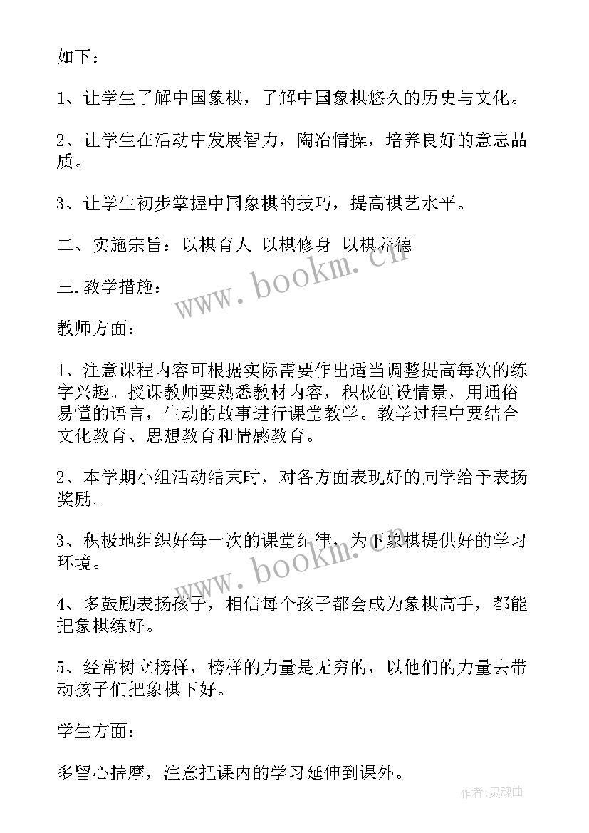 象棋兴趣小组教学计划 象棋兴趣小组的活动总结(模板8篇)