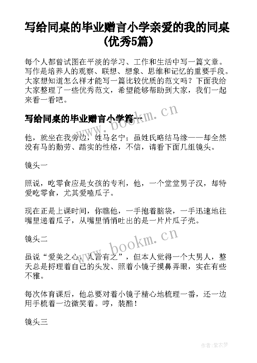 写给同桌的毕业赠言小学 亲爱的我的同桌(优秀5篇)