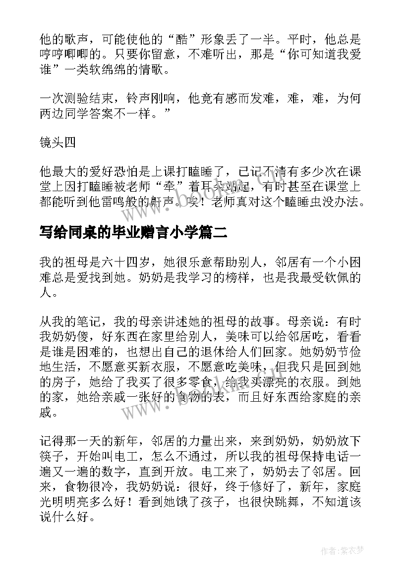 写给同桌的毕业赠言小学 亲爱的我的同桌(优秀5篇)