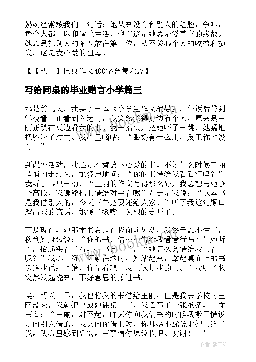 写给同桌的毕业赠言小学 亲爱的我的同桌(优秀5篇)