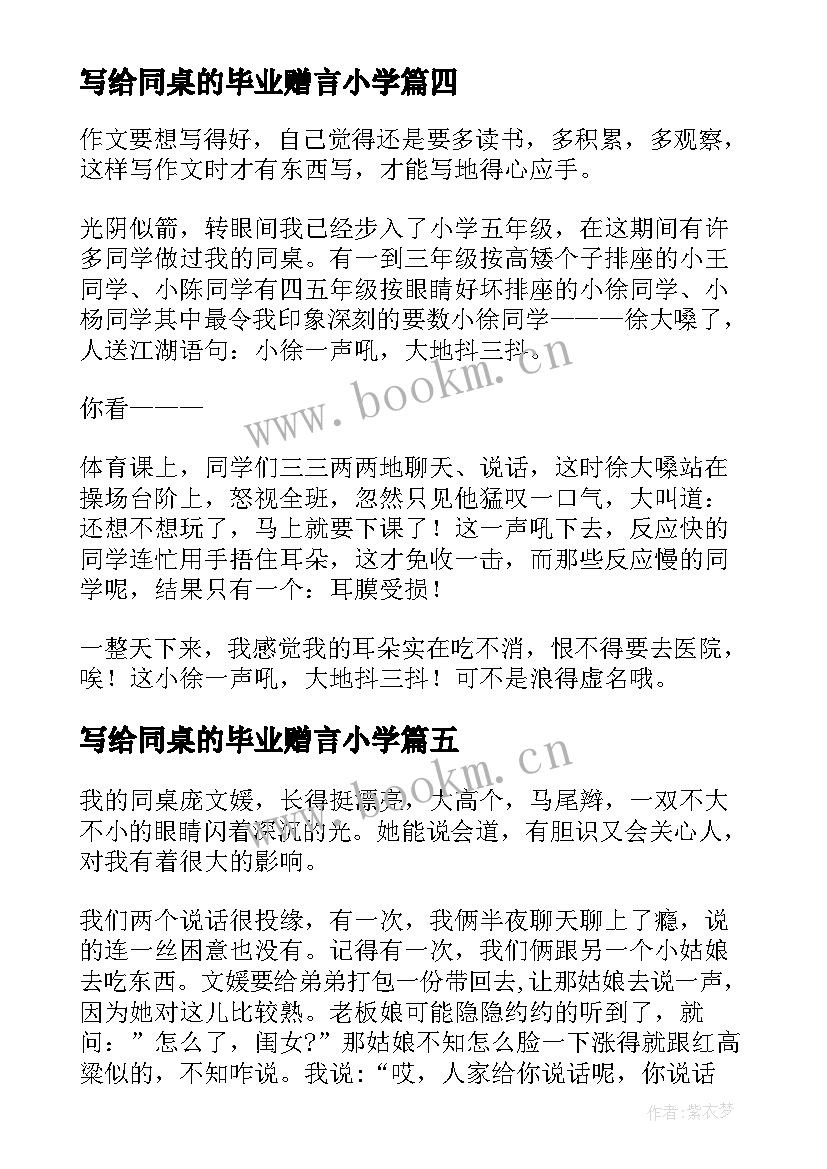 写给同桌的毕业赠言小学 亲爱的我的同桌(优秀5篇)