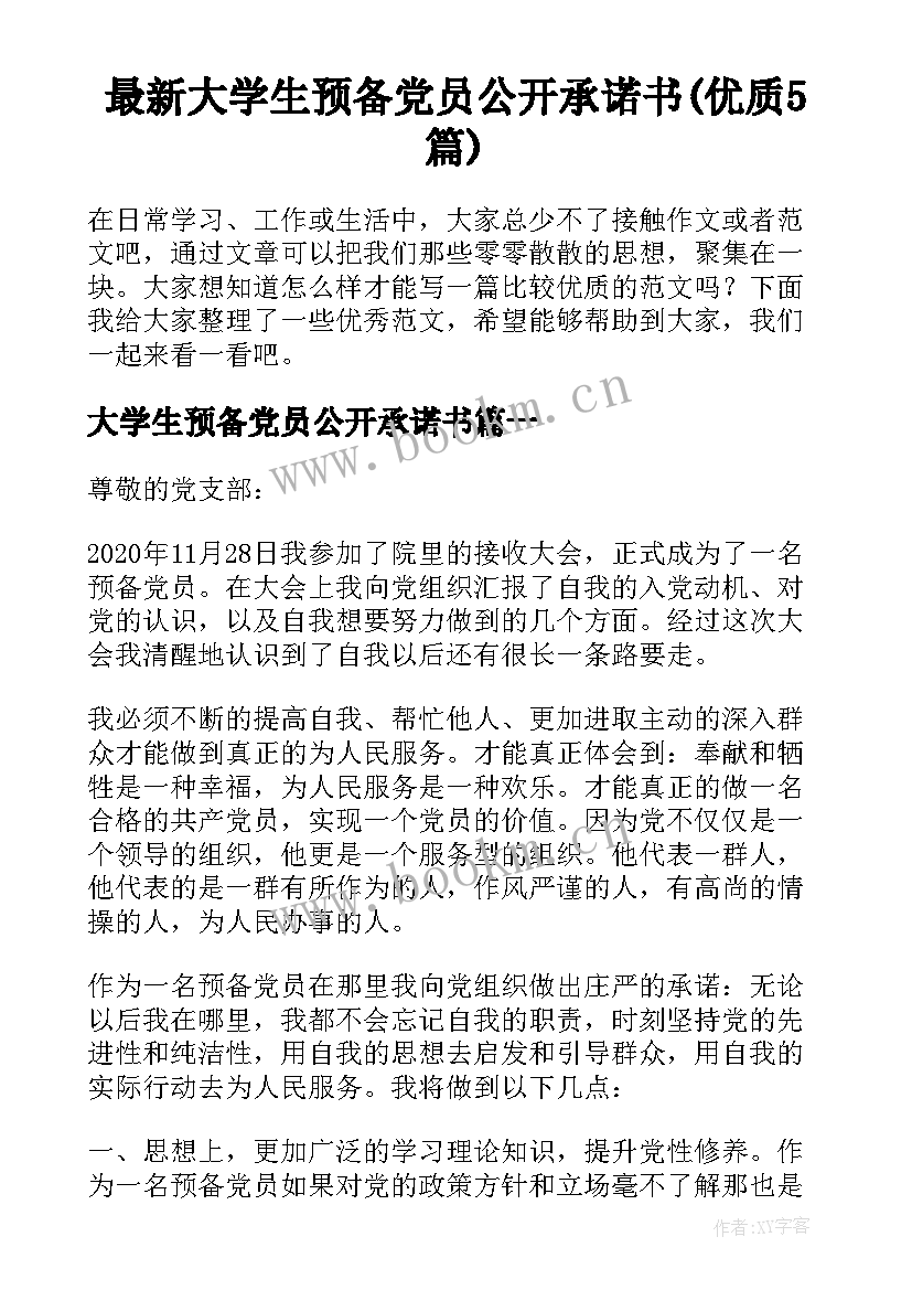 最新大学生预备党员公开承诺书(优质5篇)