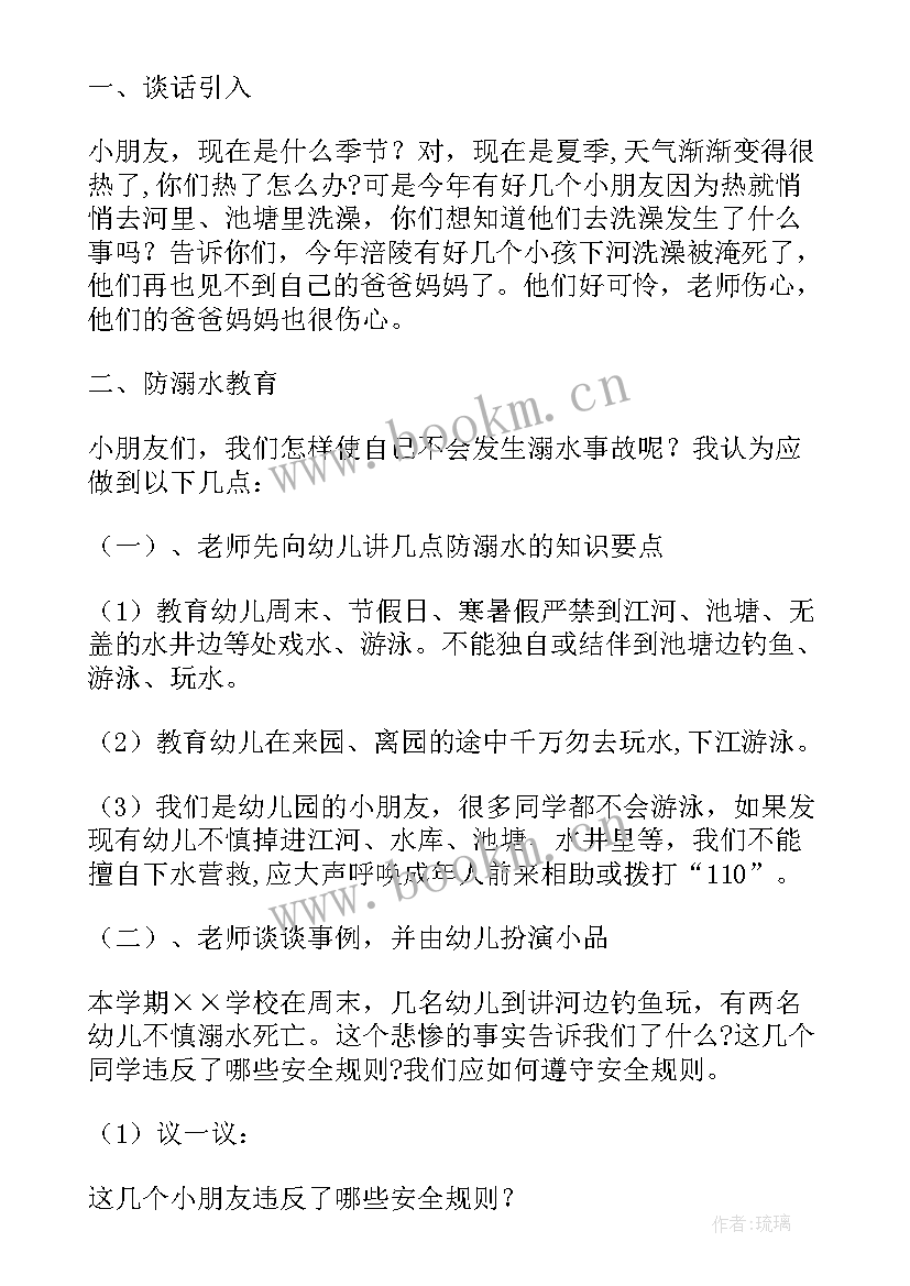 2023年幼儿防溺水安全教案小班 幼儿园防溺水安全教案(精选6篇)