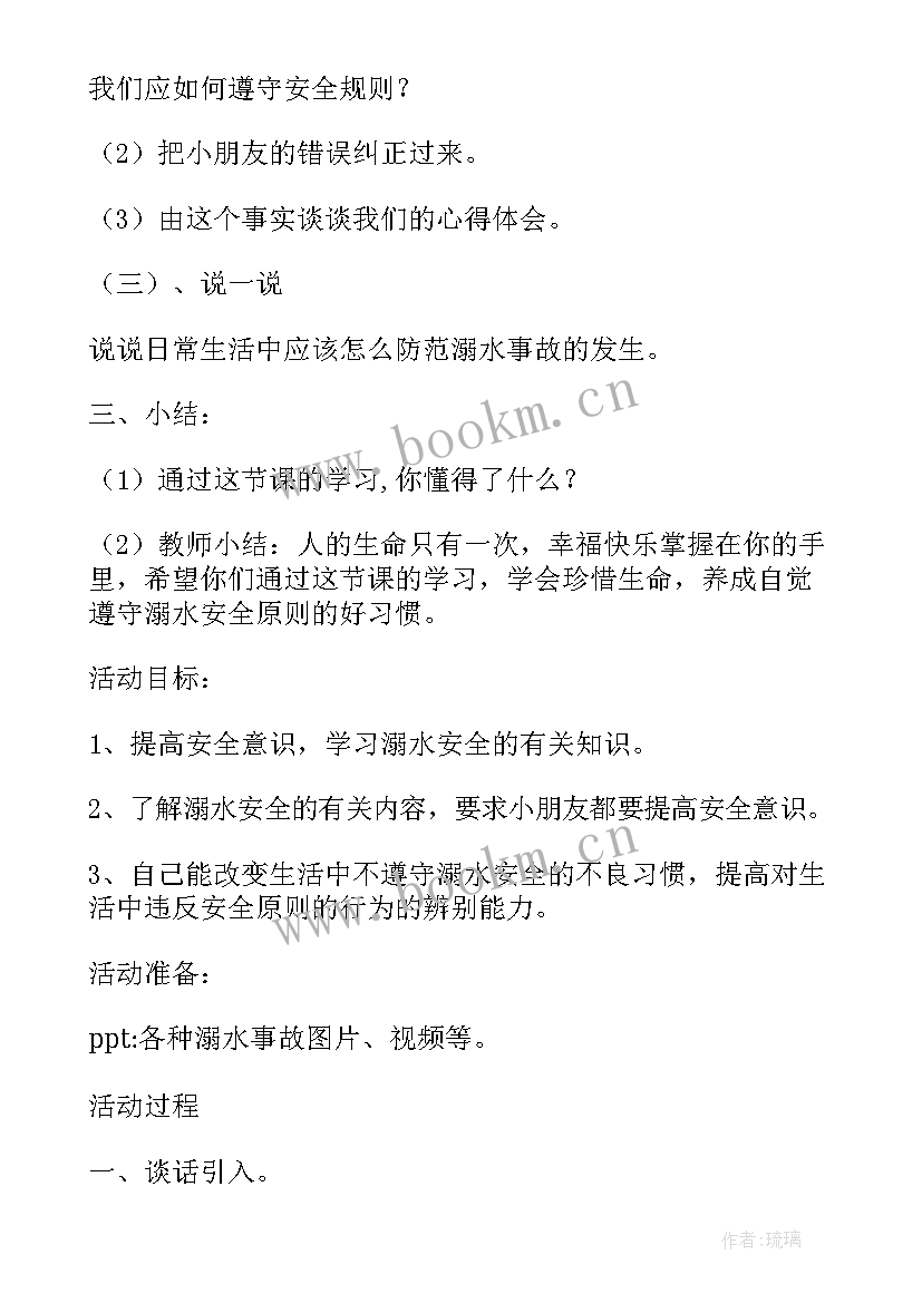 2023年幼儿防溺水安全教案小班 幼儿园防溺水安全教案(精选6篇)