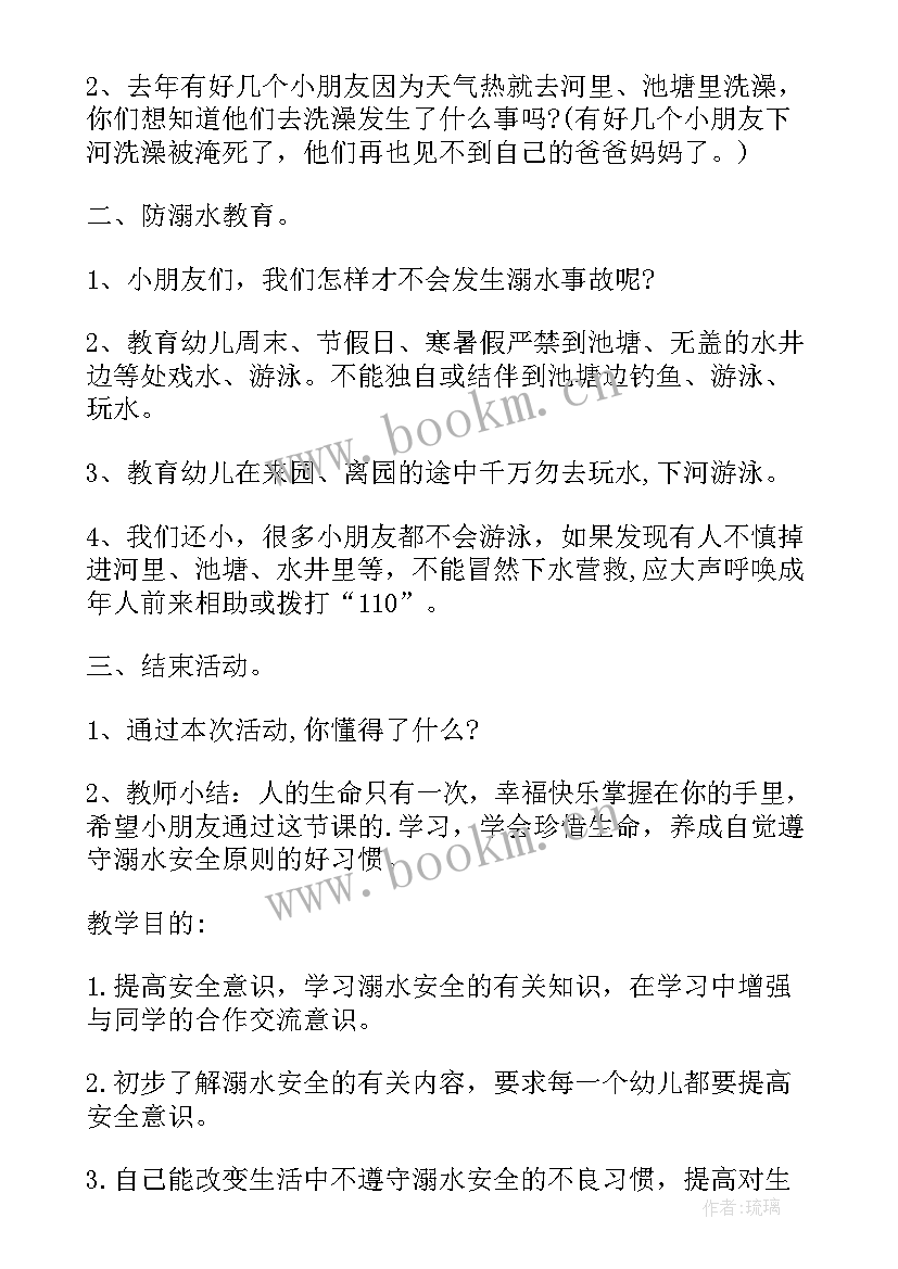 2023年幼儿防溺水安全教案小班 幼儿园防溺水安全教案(精选6篇)