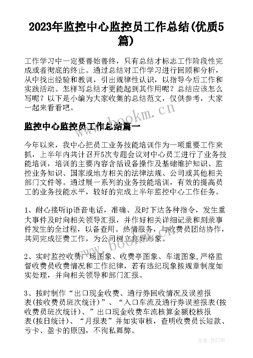 2023年监控中心监控员工作总结(优质5篇)