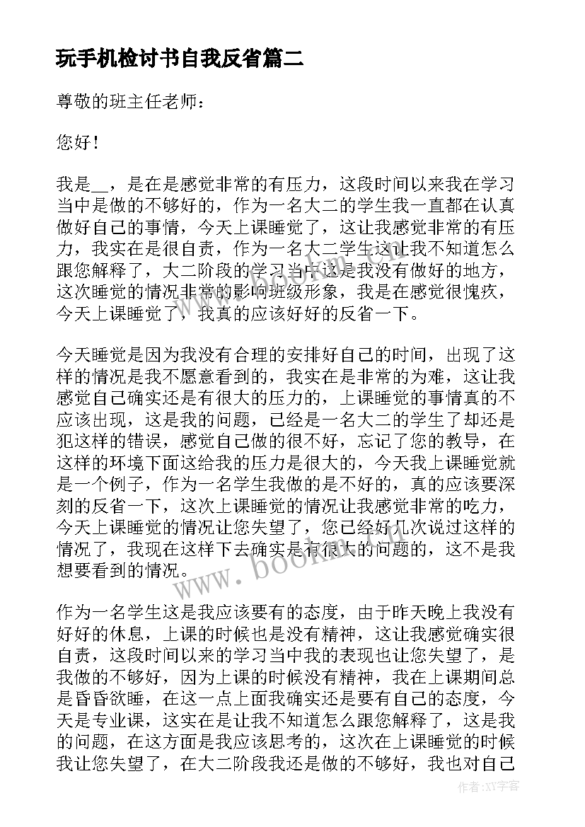 玩手机检讨书自我反省 学生玩手机自我反省检讨书(汇总8篇)