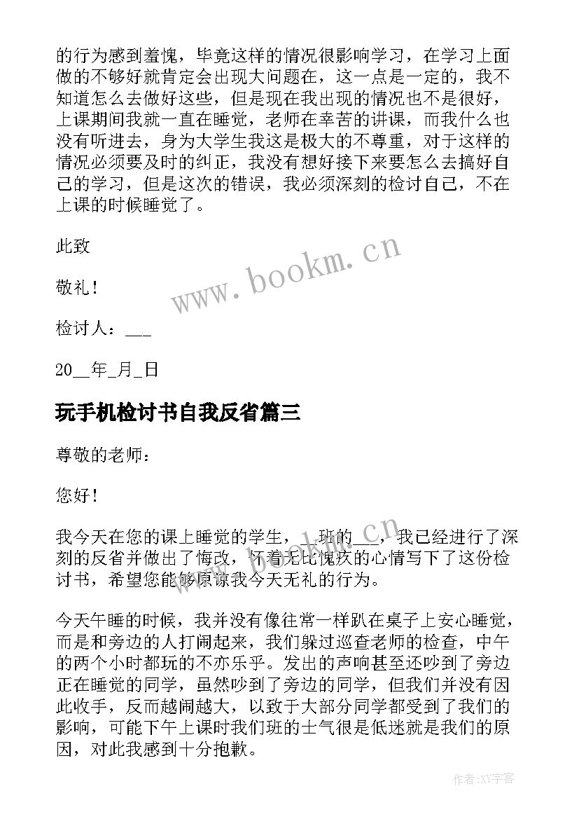 玩手机检讨书自我反省 学生玩手机自我反省检讨书(汇总8篇)