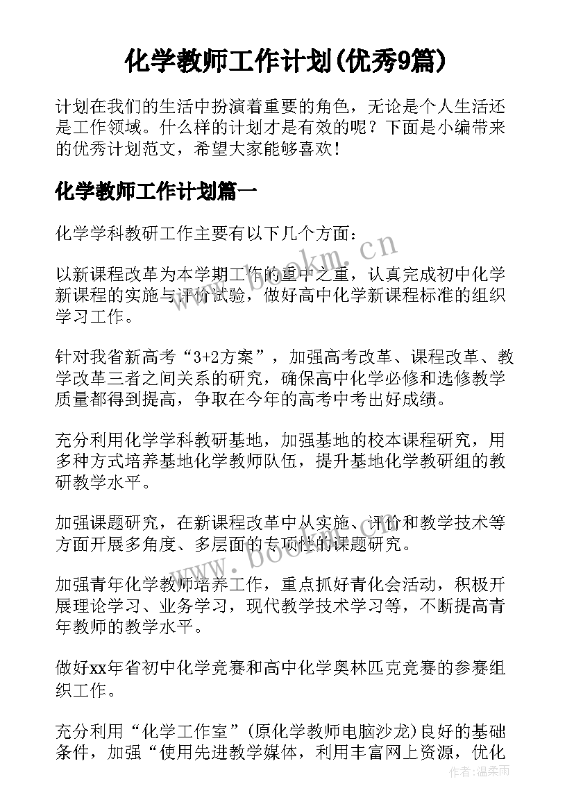 化学教师工作计划(优秀9篇)