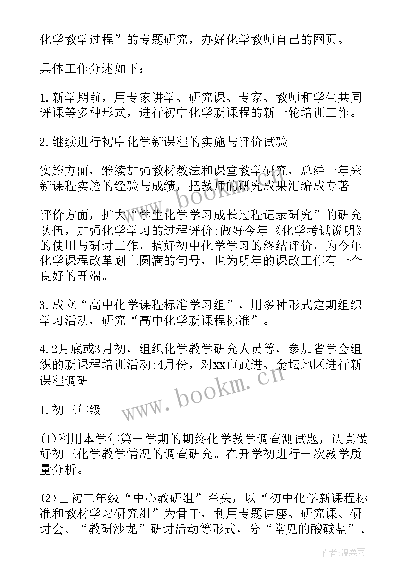 化学教师工作计划(优秀9篇)