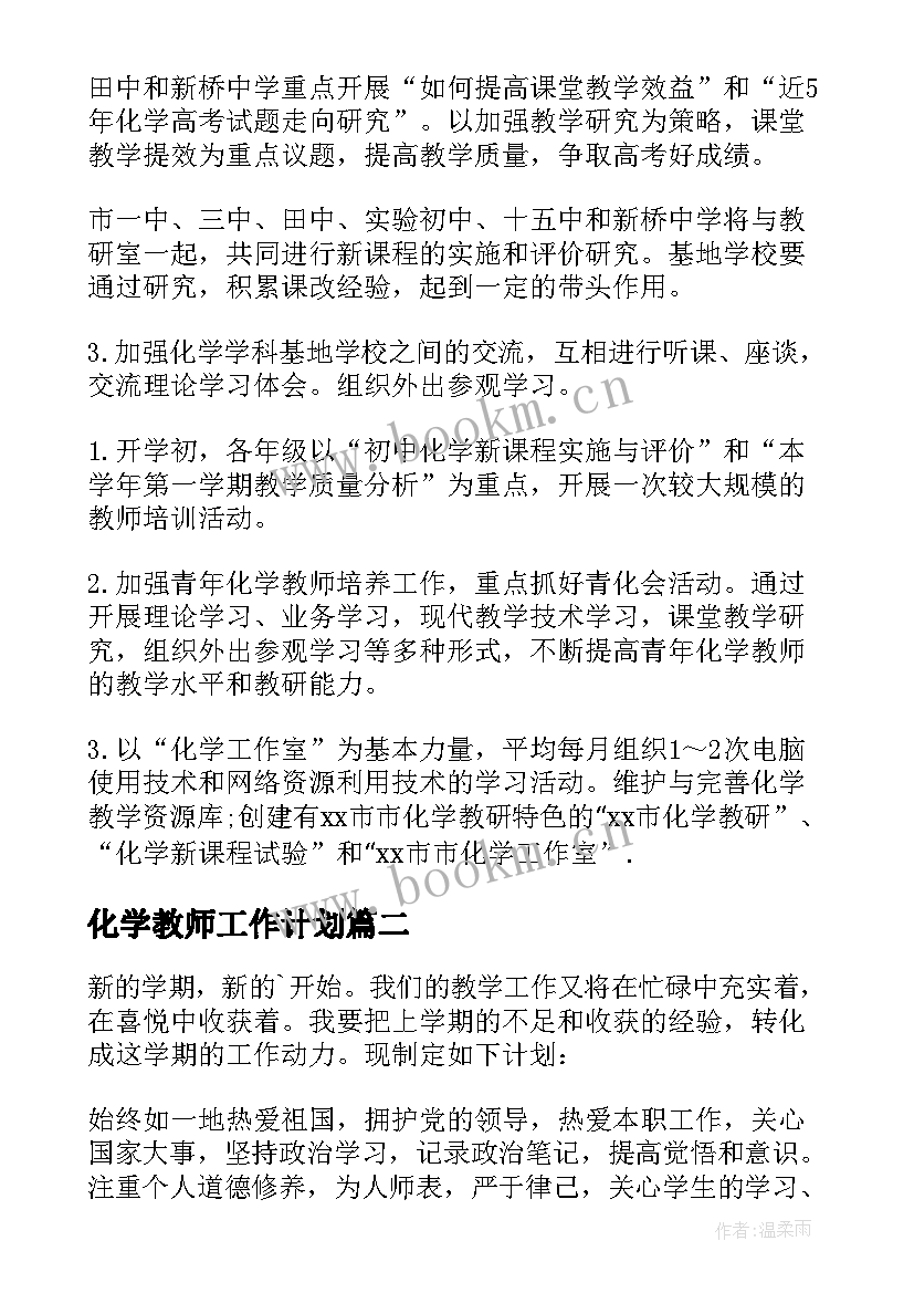 化学教师工作计划(优秀9篇)