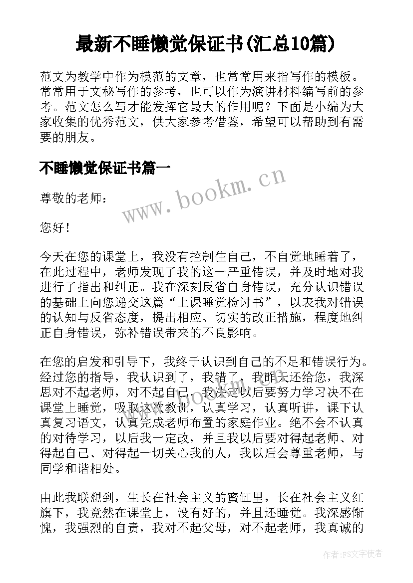 最新不睡懒觉保证书(汇总10篇)