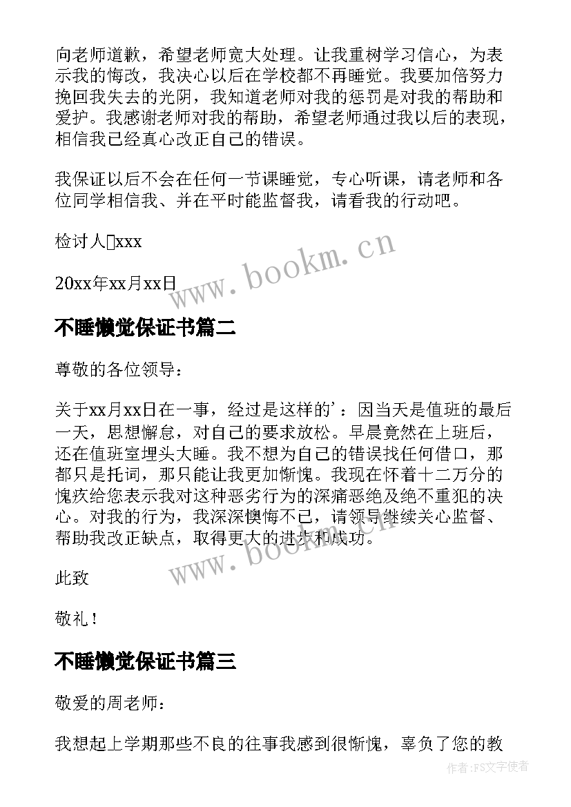 最新不睡懒觉保证书(汇总10篇)