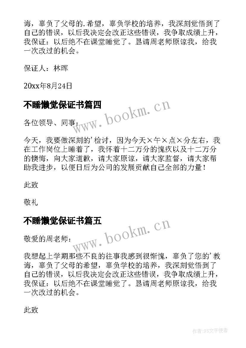 最新不睡懒觉保证书(汇总10篇)