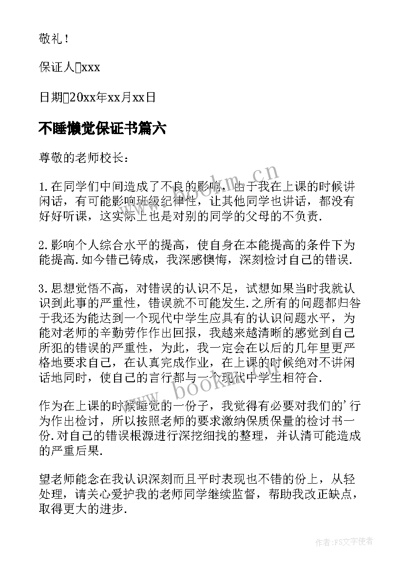 最新不睡懒觉保证书(汇总10篇)