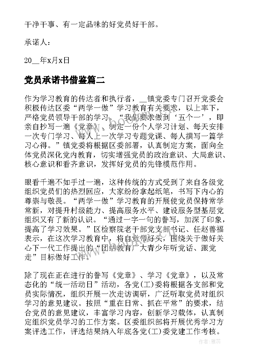 最新党员承诺书借鉴(精选5篇)