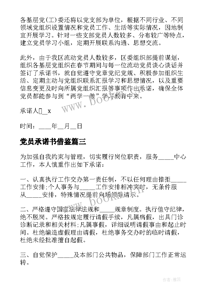 最新党员承诺书借鉴(精选5篇)