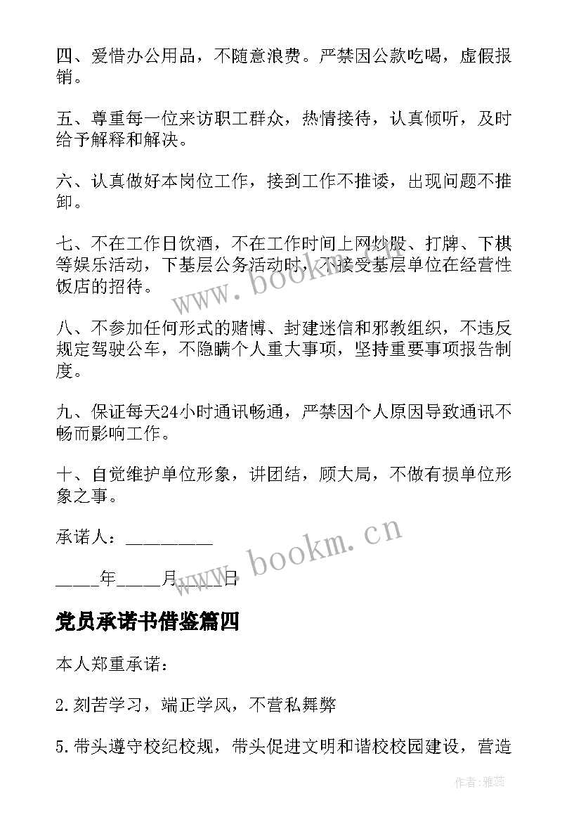 最新党员承诺书借鉴(精选5篇)