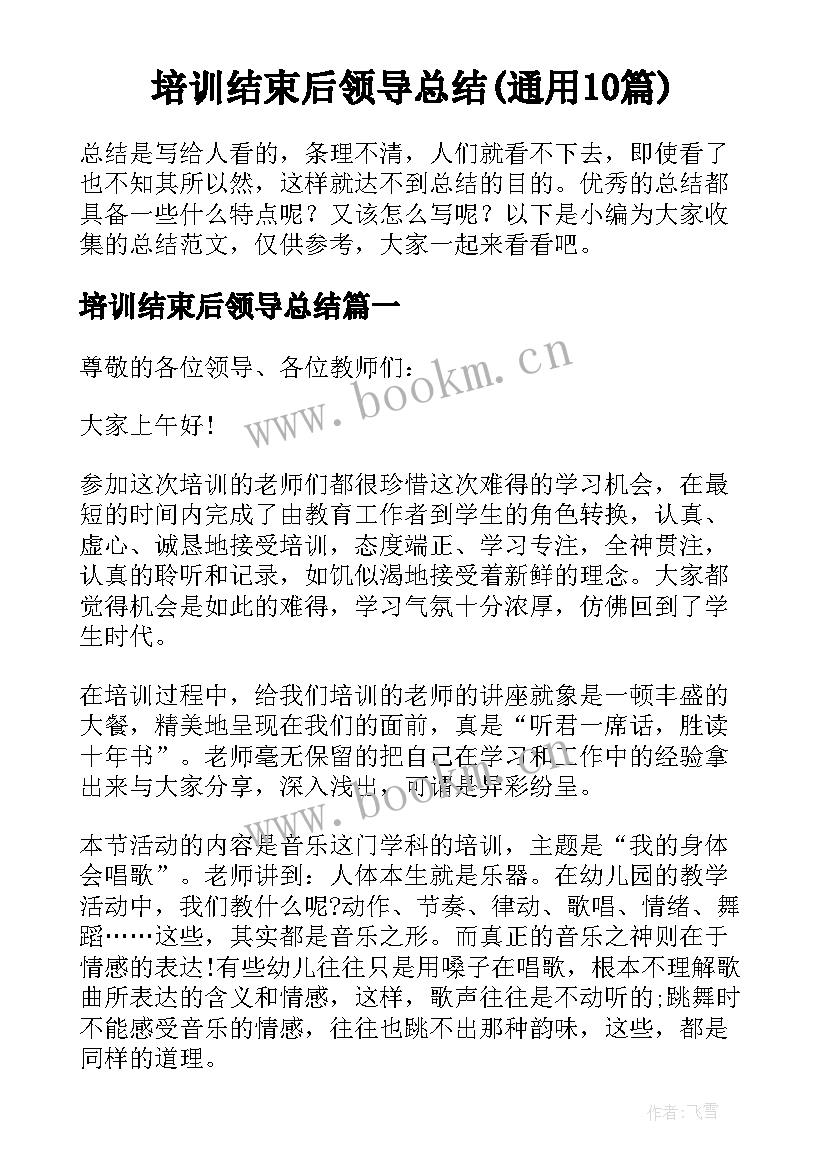 培训结束后领导总结(通用10篇)