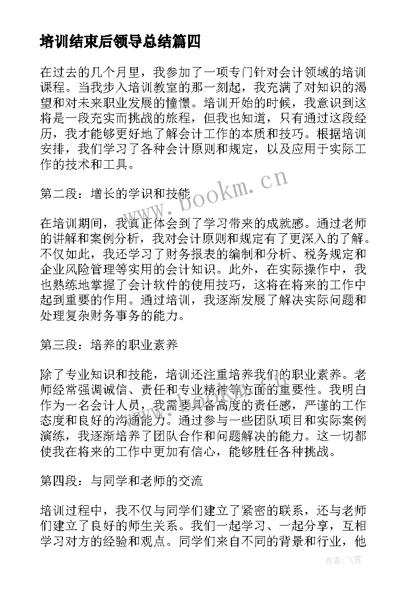 培训结束后领导总结(通用10篇)