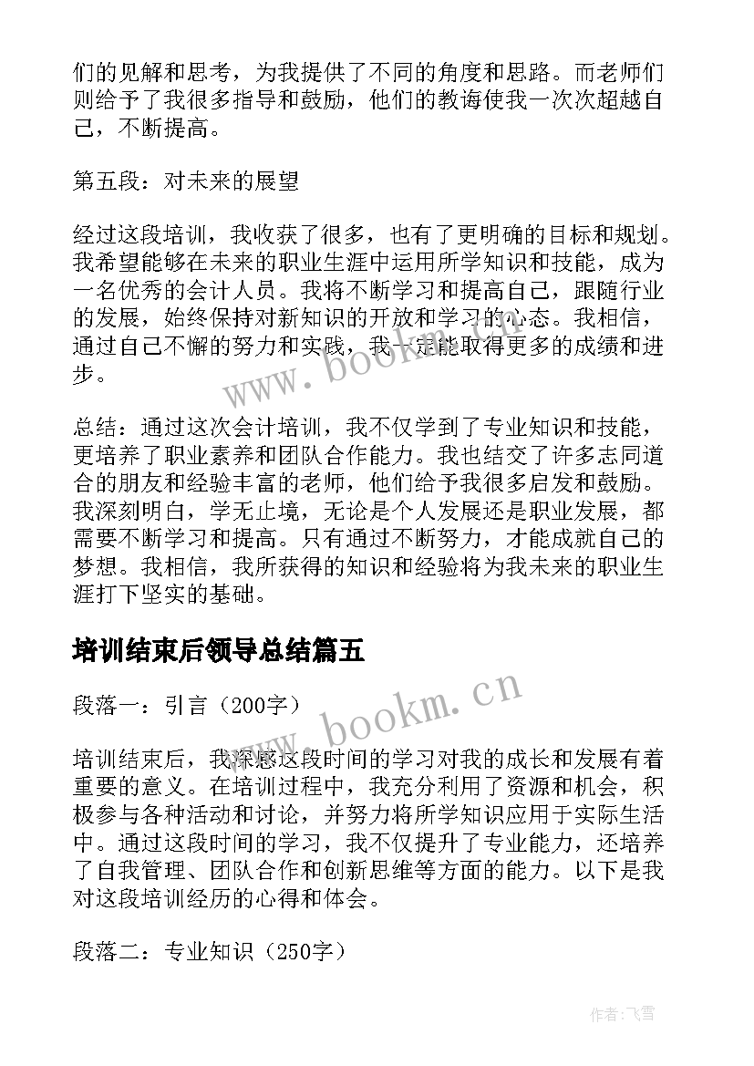 培训结束后领导总结(通用10篇)