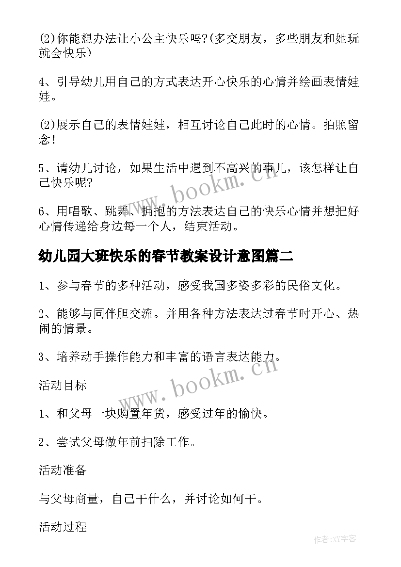 幼儿园大班快乐的春节教案设计意图 大班语言教案快乐的春节(优质10篇)