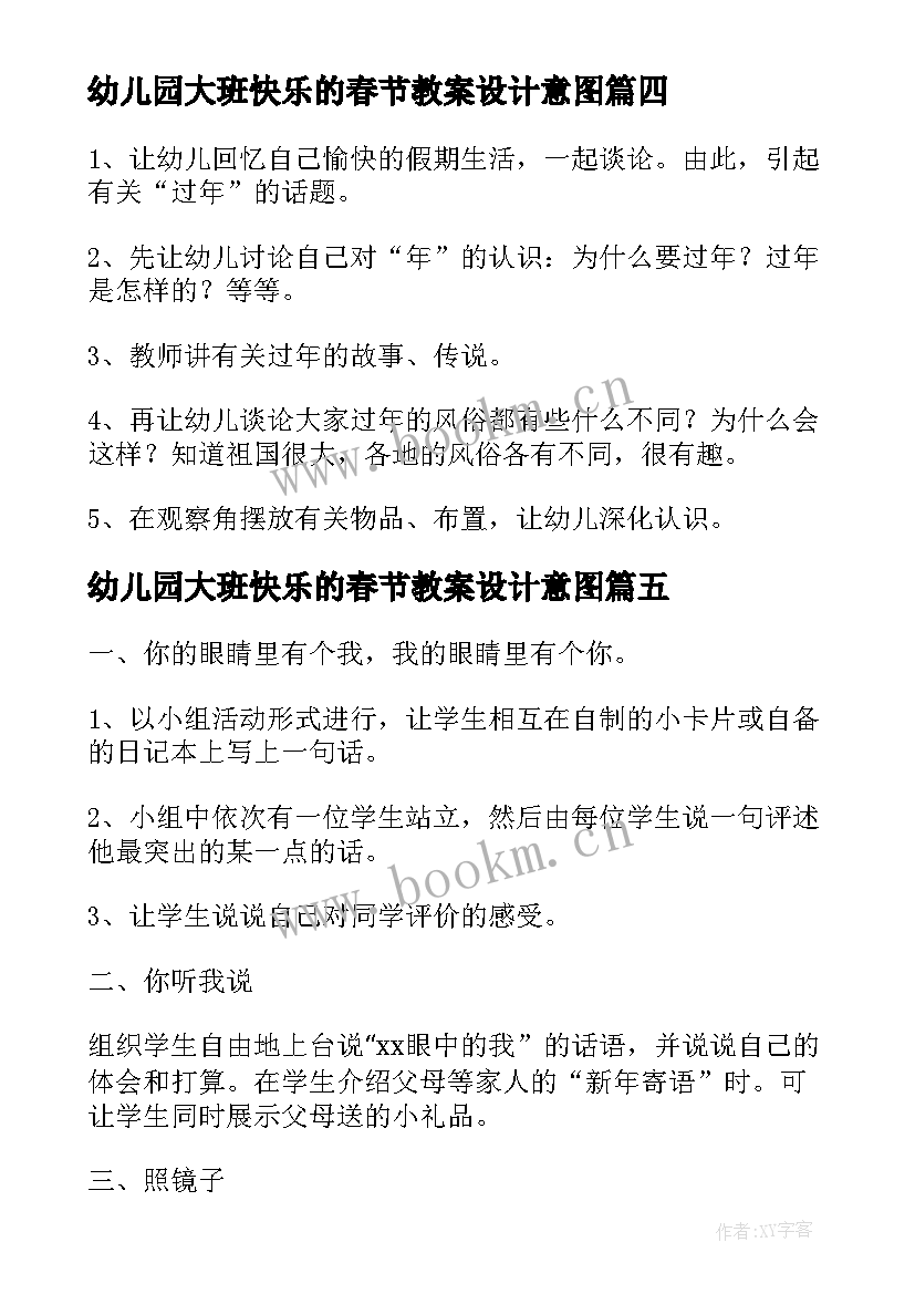 幼儿园大班快乐的春节教案设计意图 大班语言教案快乐的春节(优质10篇)