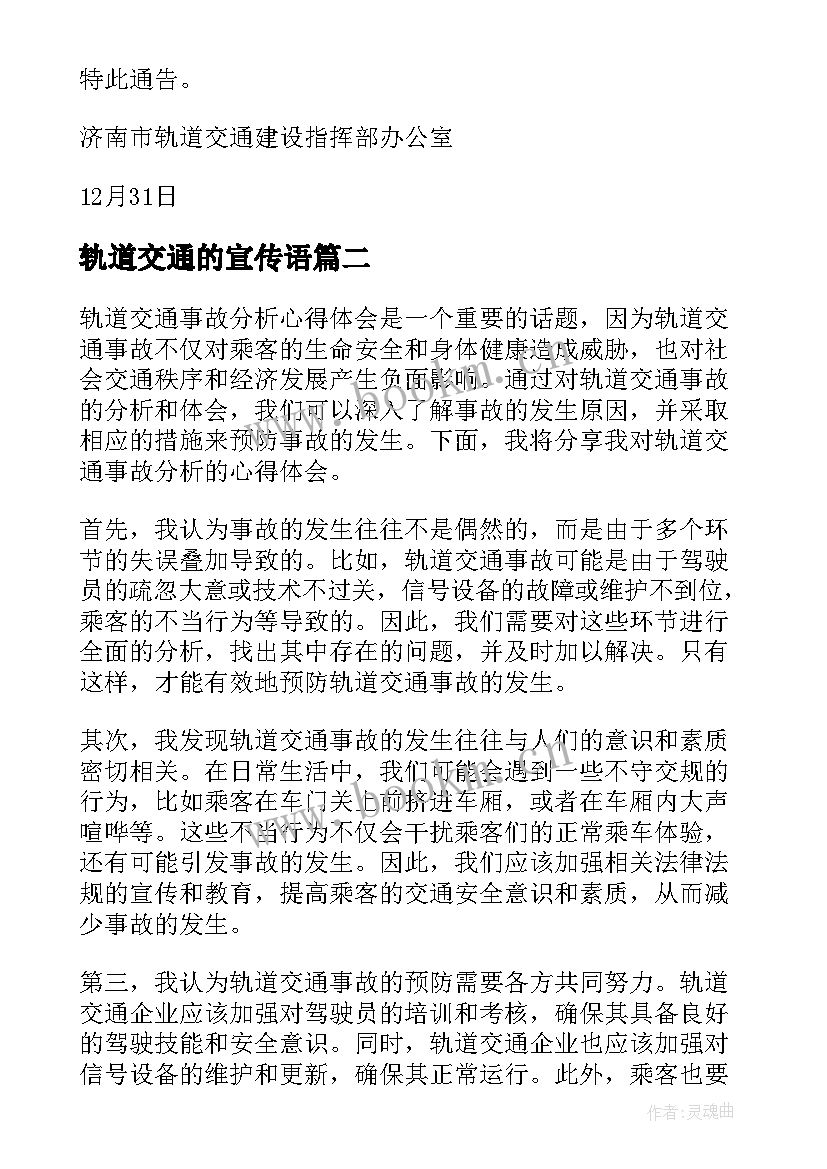 2023年轨道交通的宣传语(实用8篇)