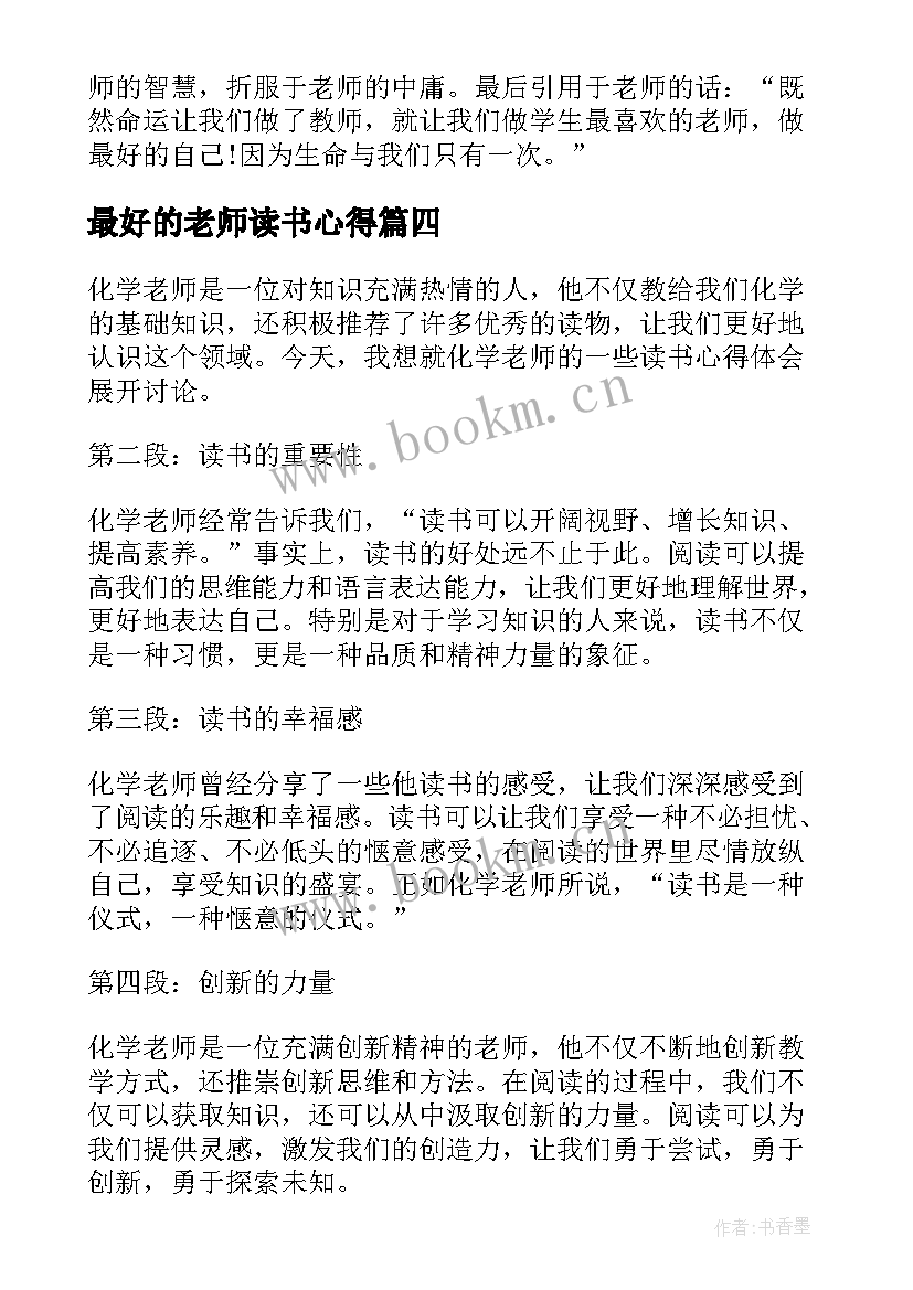 最好的老师读书心得 化学老师读书心得体会(通用8篇)