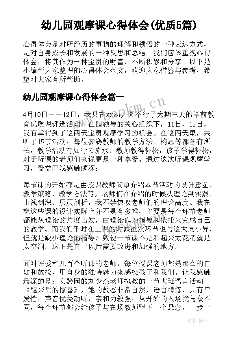 幼儿园观摩课心得体会(优质5篇)