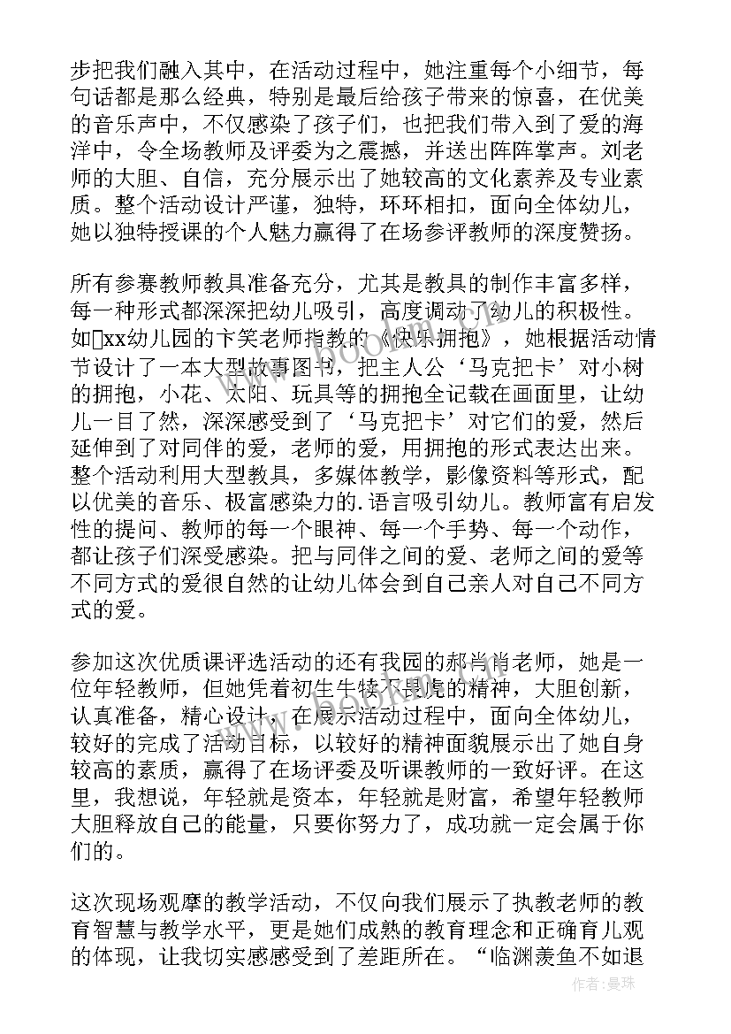 幼儿园观摩课心得体会(优质5篇)