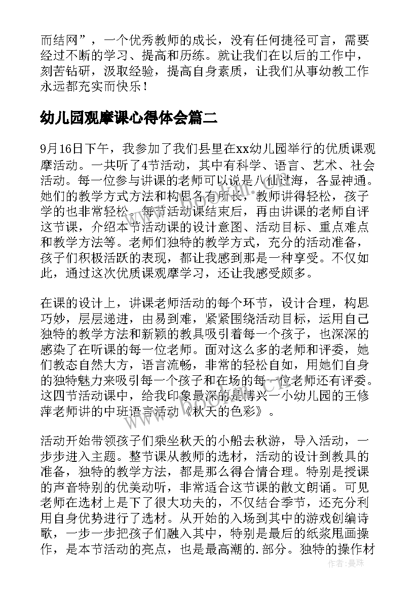 幼儿园观摩课心得体会(优质5篇)