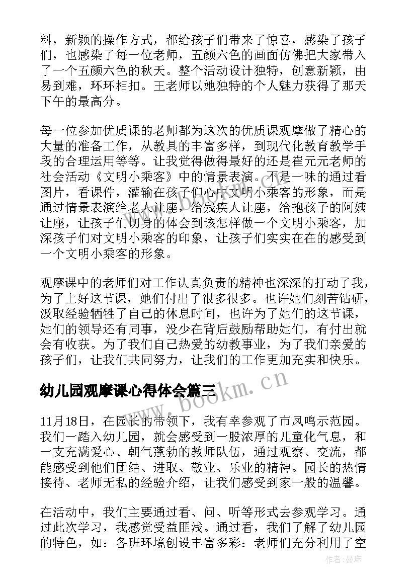 幼儿园观摩课心得体会(优质5篇)