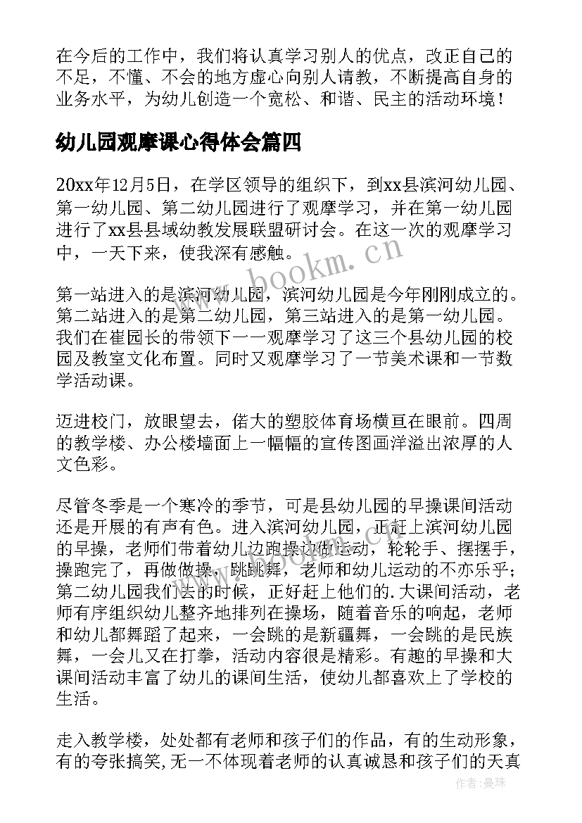 幼儿园观摩课心得体会(优质5篇)