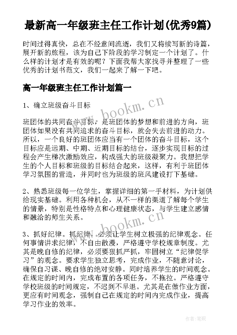 最新高一年级班主任工作计划(优秀9篇)