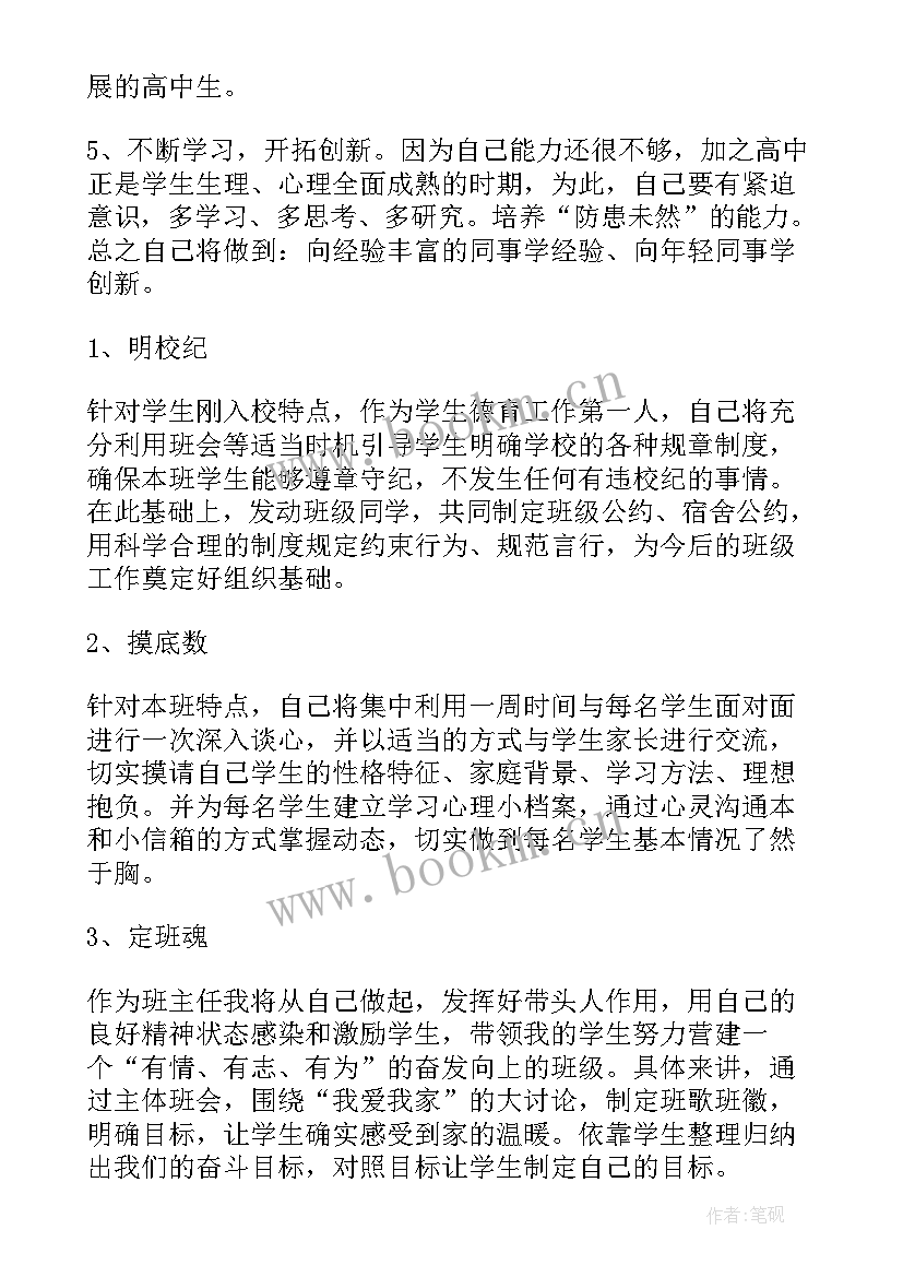 最新高一年级班主任工作计划(优秀9篇)