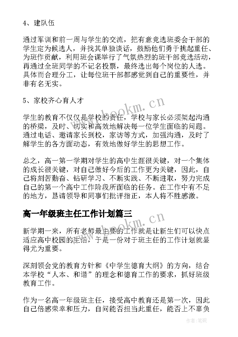 最新高一年级班主任工作计划(优秀9篇)