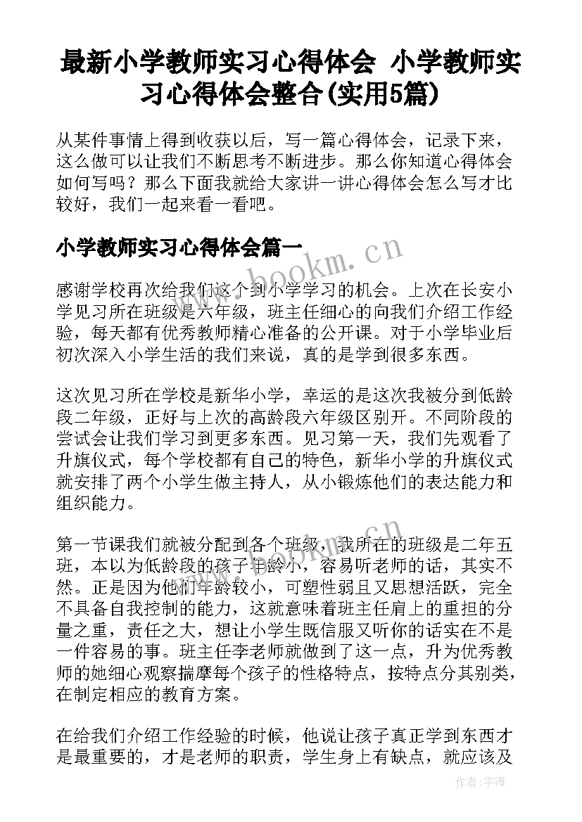 最新小学教师实习心得体会 小学教师实习心得体会整合(实用5篇)