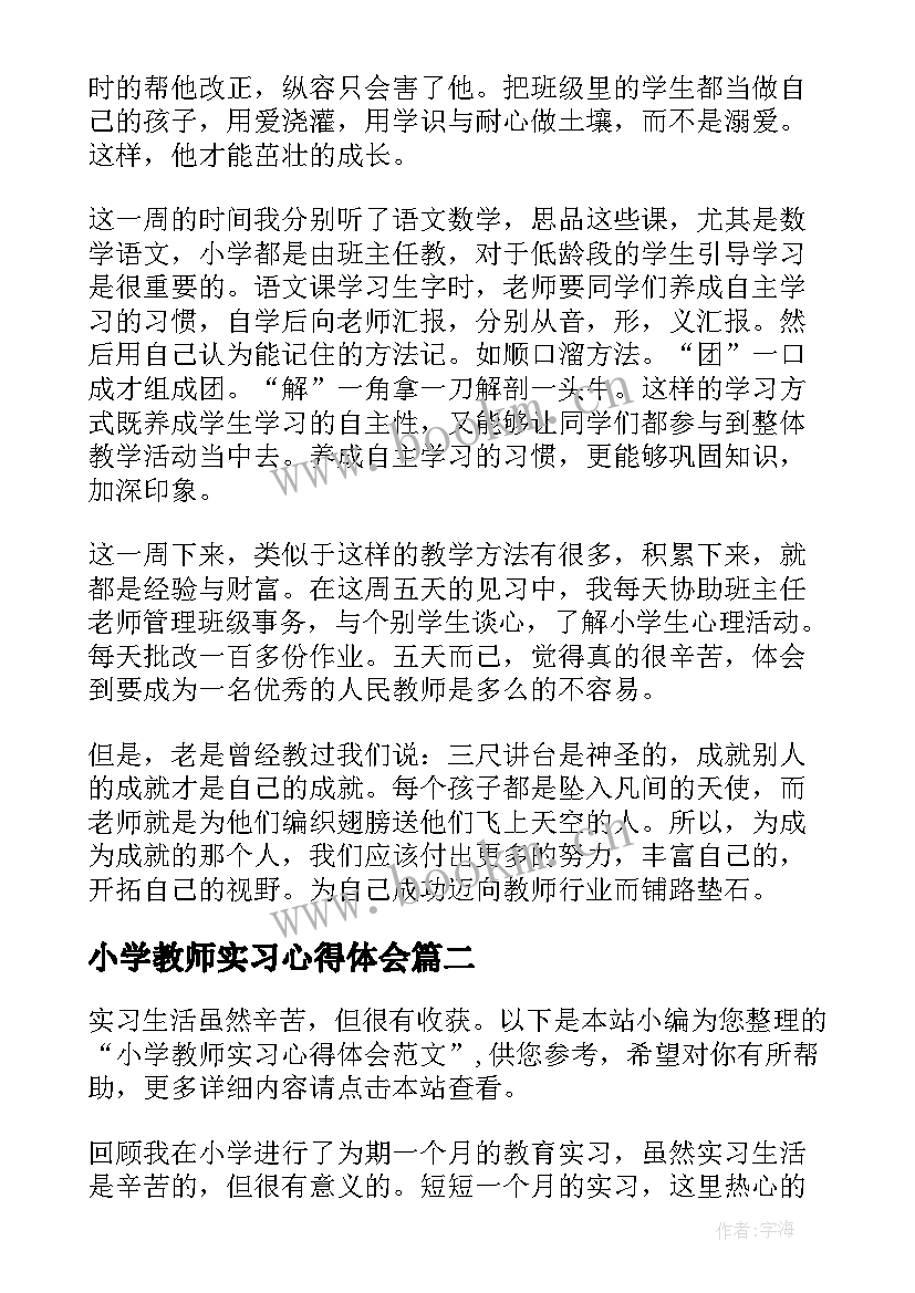 最新小学教师实习心得体会 小学教师实习心得体会整合(实用5篇)