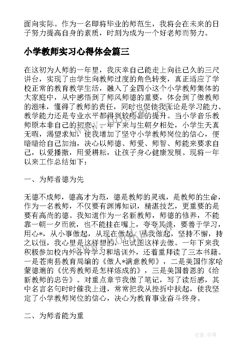 最新小学教师实习心得体会 小学教师实习心得体会整合(实用5篇)