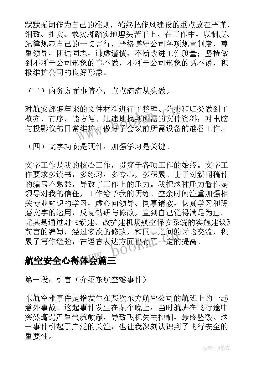 航空安全心得体会 航空业安全生产心得体会(优质5篇)