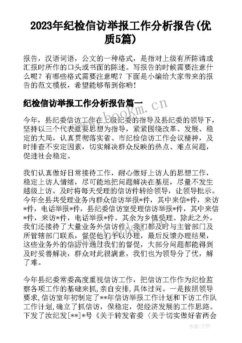 2023年纪检信访举报工作分析报告(优质5篇)