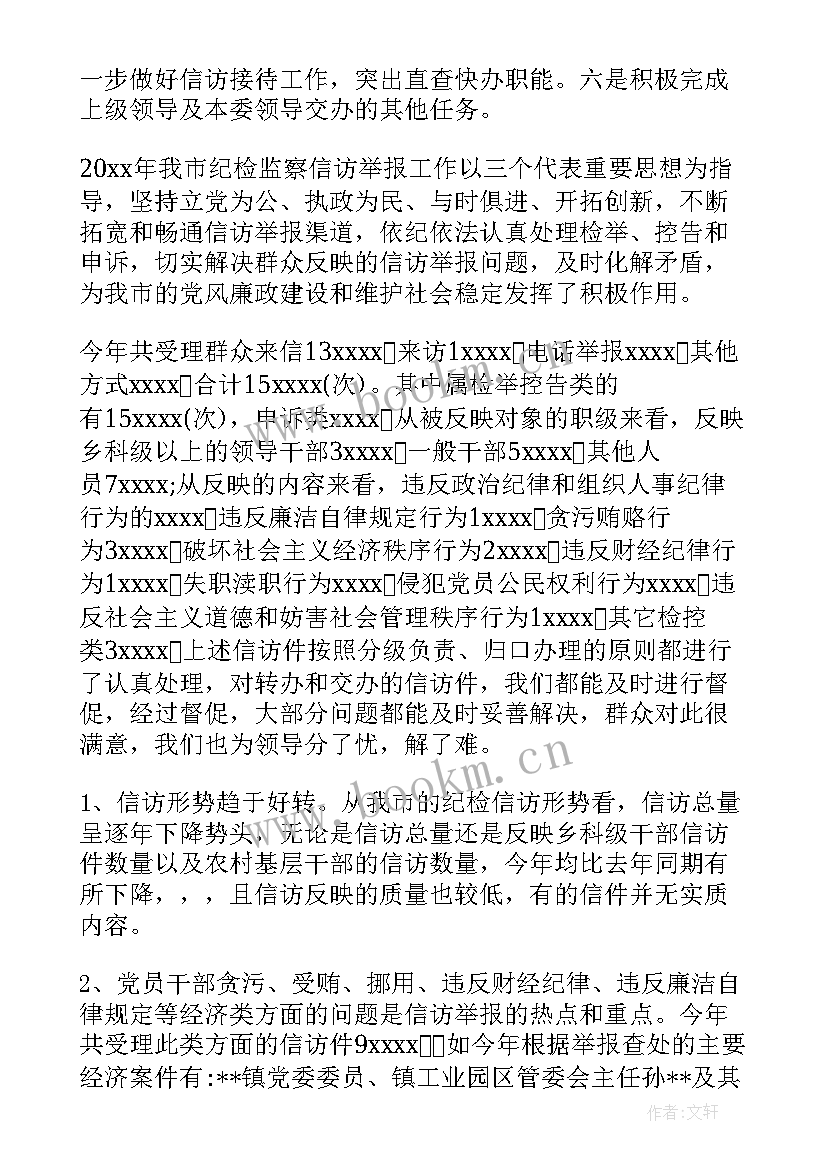 2023年纪检信访举报工作分析报告(优质5篇)