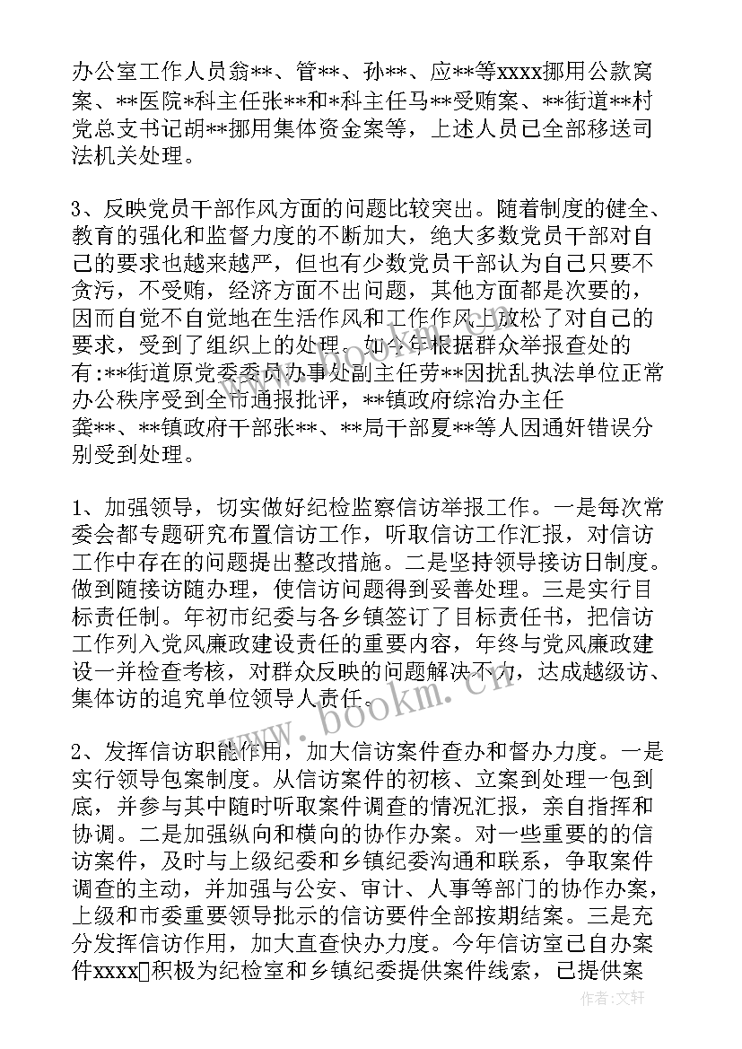 2023年纪检信访举报工作分析报告(优质5篇)