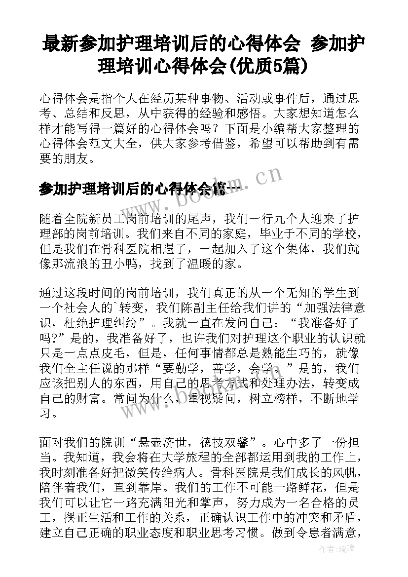 最新参加护理培训后的心得体会 参加护理培训心得体会(优质5篇)